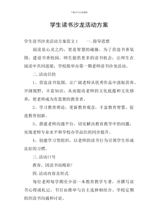 学生读书沙龙活动方案