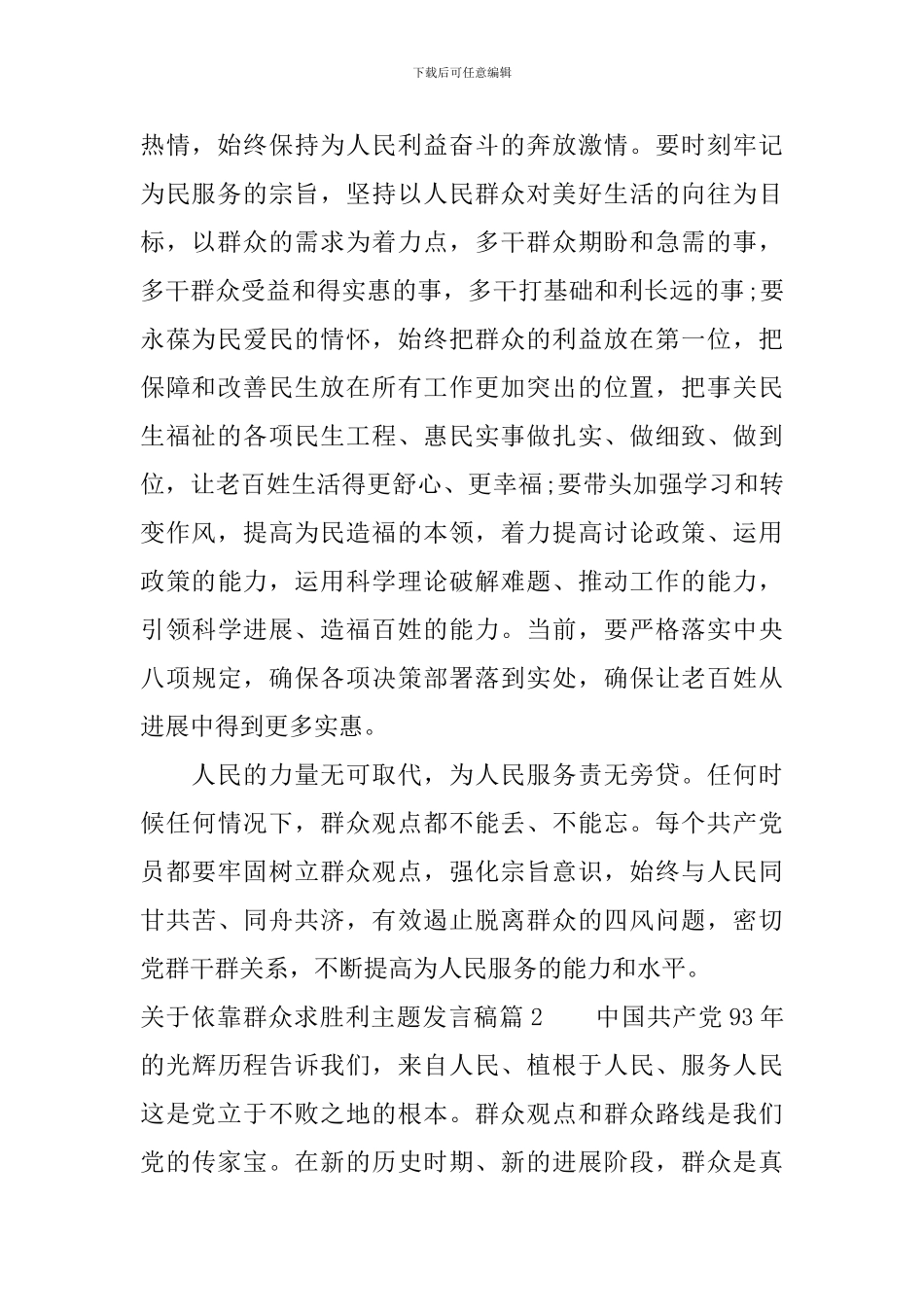 关于依靠群众路线求胜利主题发言稿_第2页