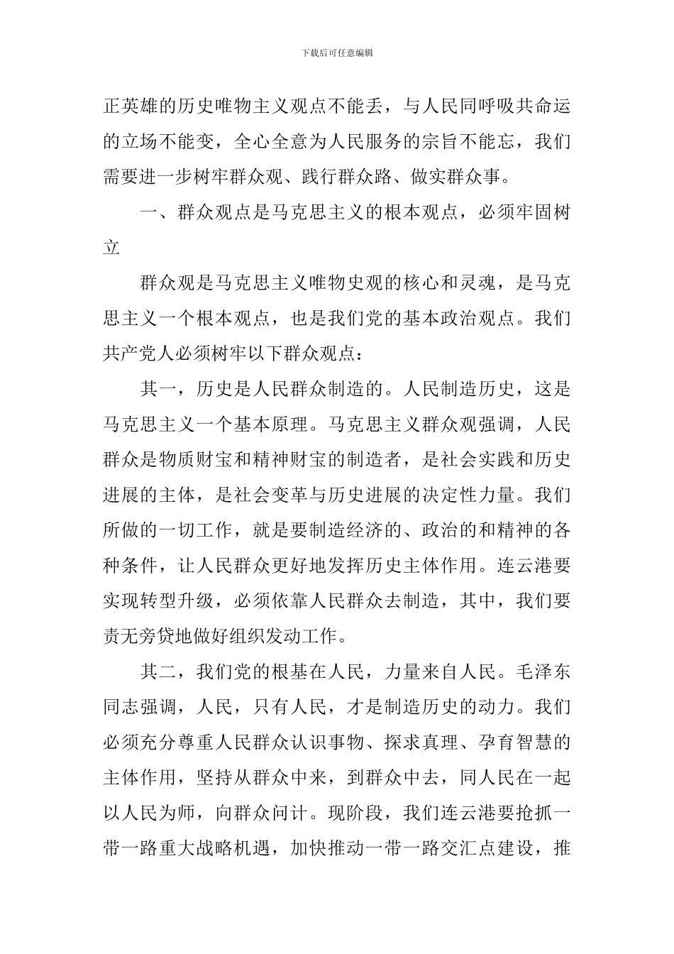 关于依靠群众路线求胜利主题发言稿_第3页