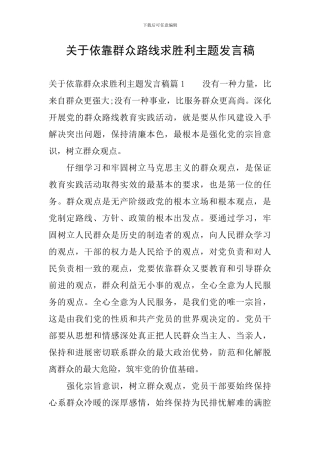 关于依靠群众路线求胜利主题发言稿
