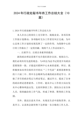 2024年行政处秘书年终工作总结大全