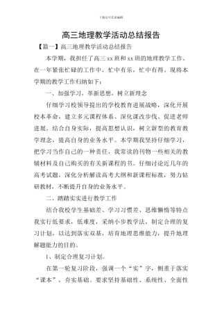 高三地理教学活动总结报告