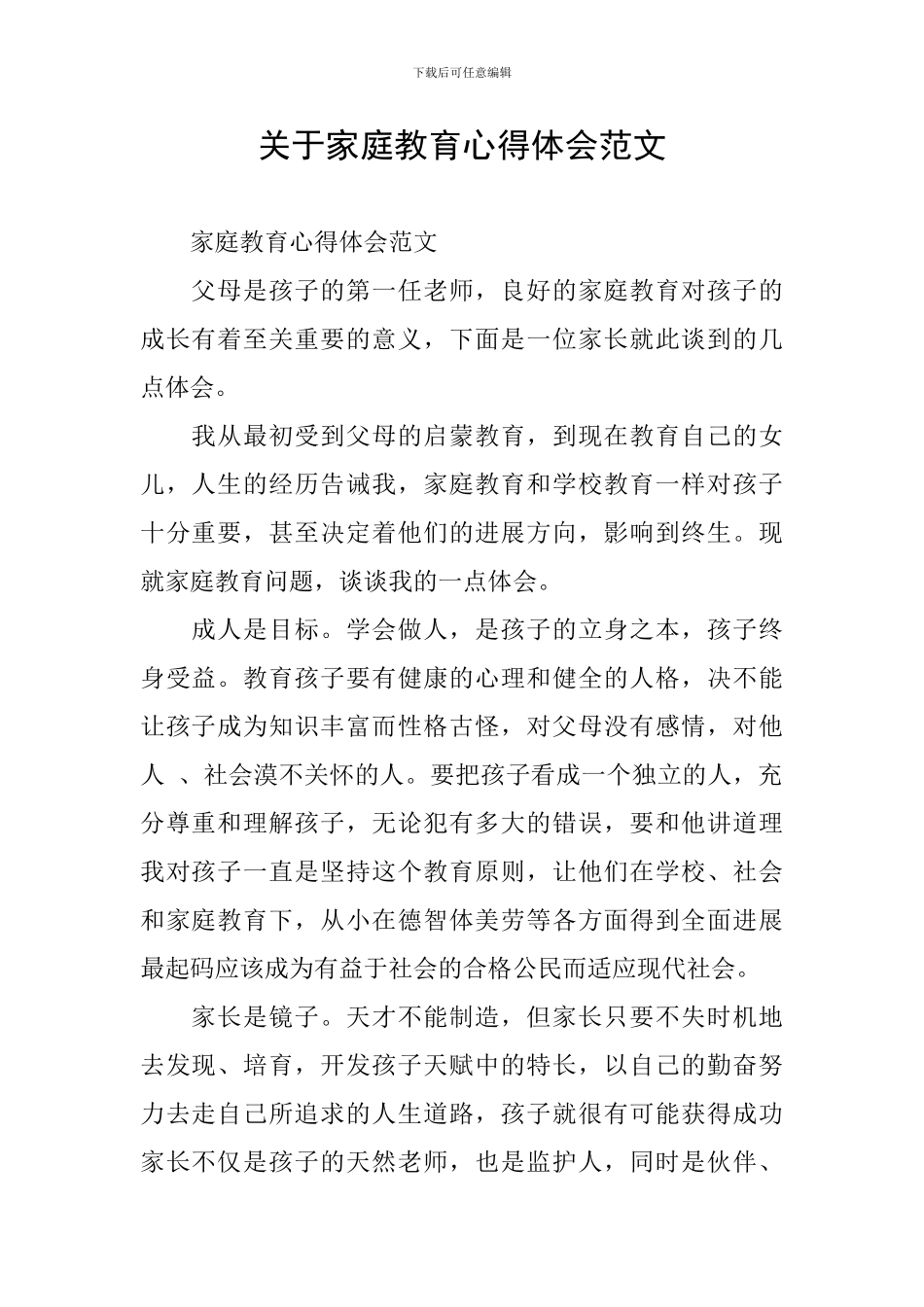 关于家庭教育心得体会范文_第1页