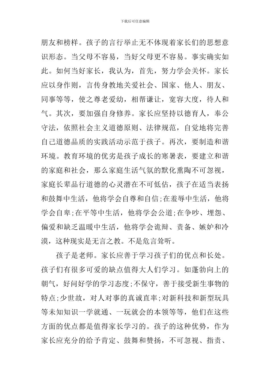 关于家庭教育心得体会范文_第2页