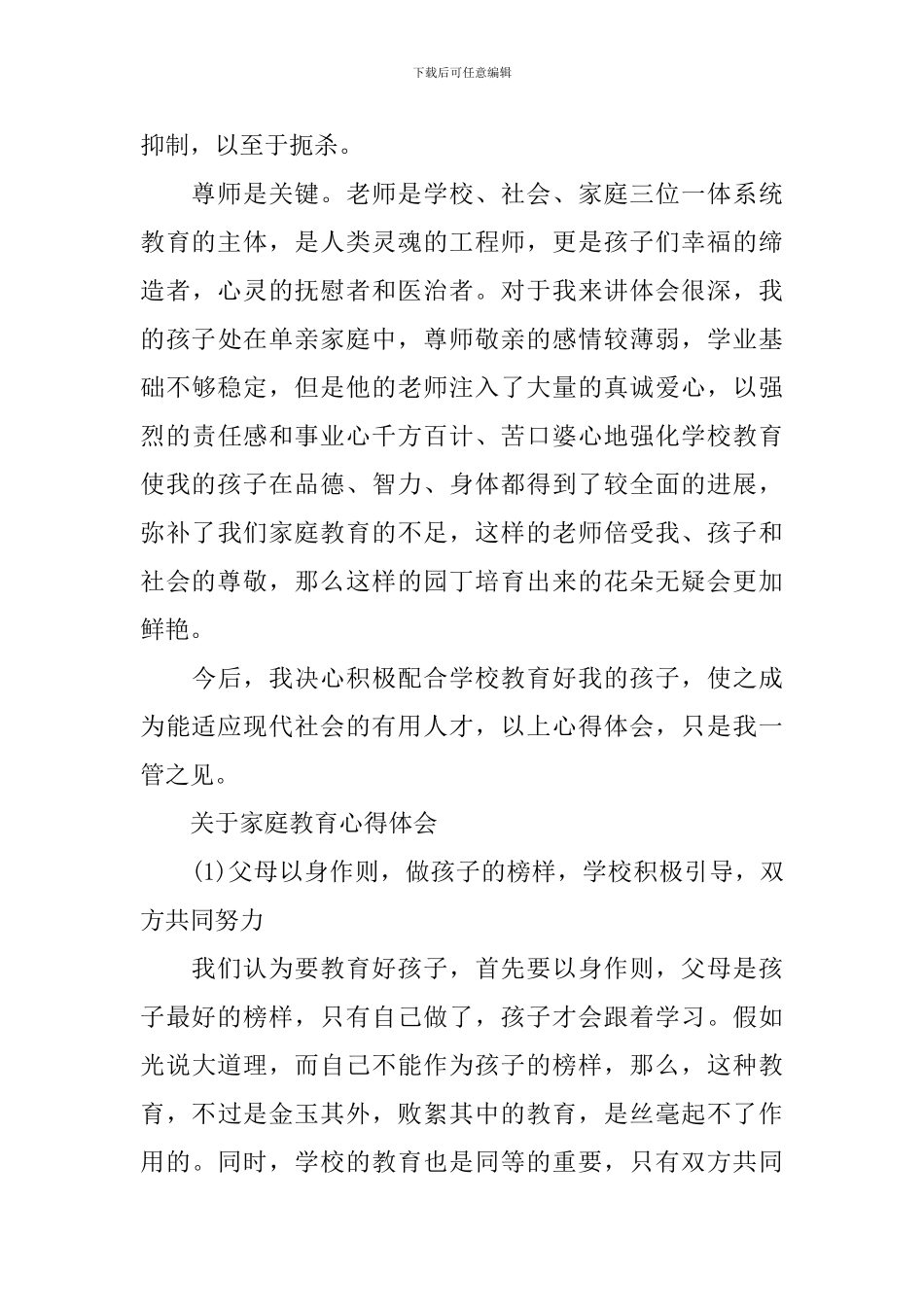 关于家庭教育心得体会范文_第3页