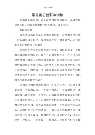 常务副总就职演讲稿