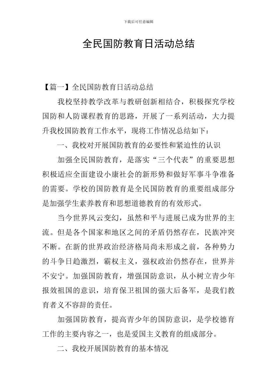 全民国防教育日活动总结_第1页
