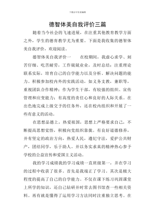 德智体美自我评价三篇