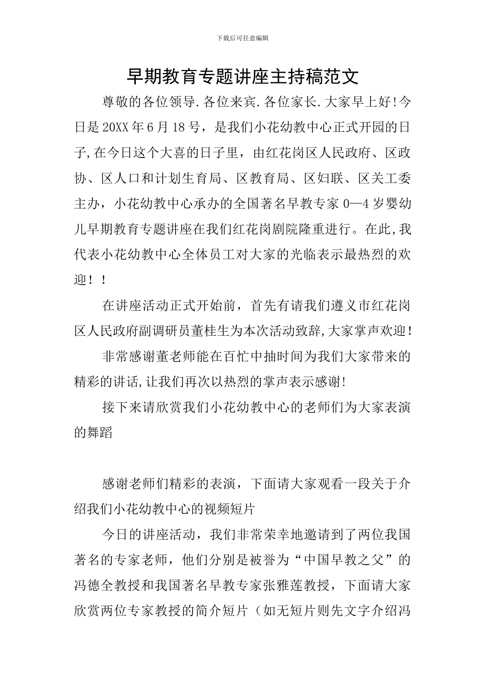 早期教育专题讲座主持稿范文_第1页