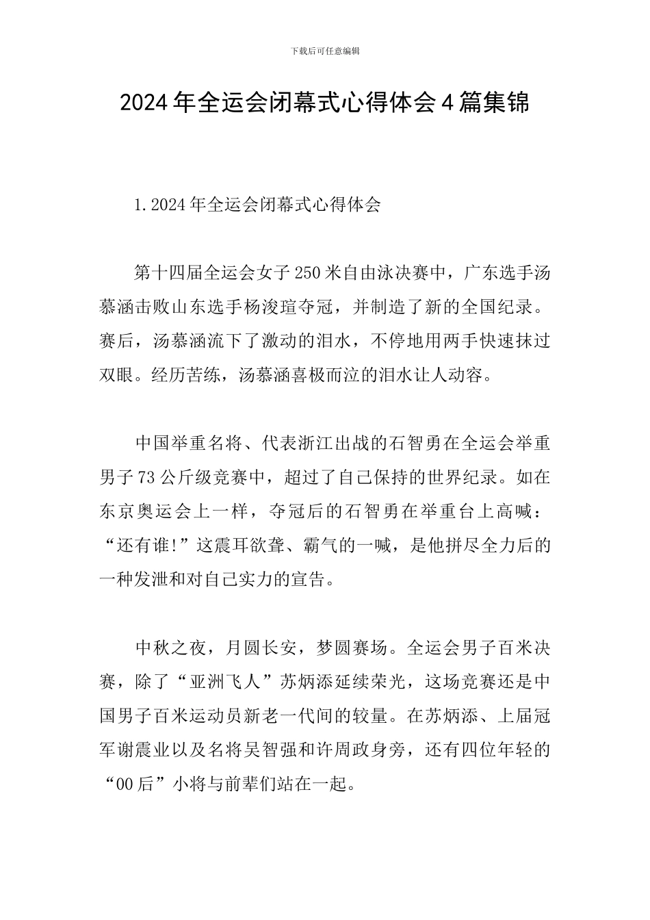 2024年全运会闭幕式心得体会4篇集锦_第1页