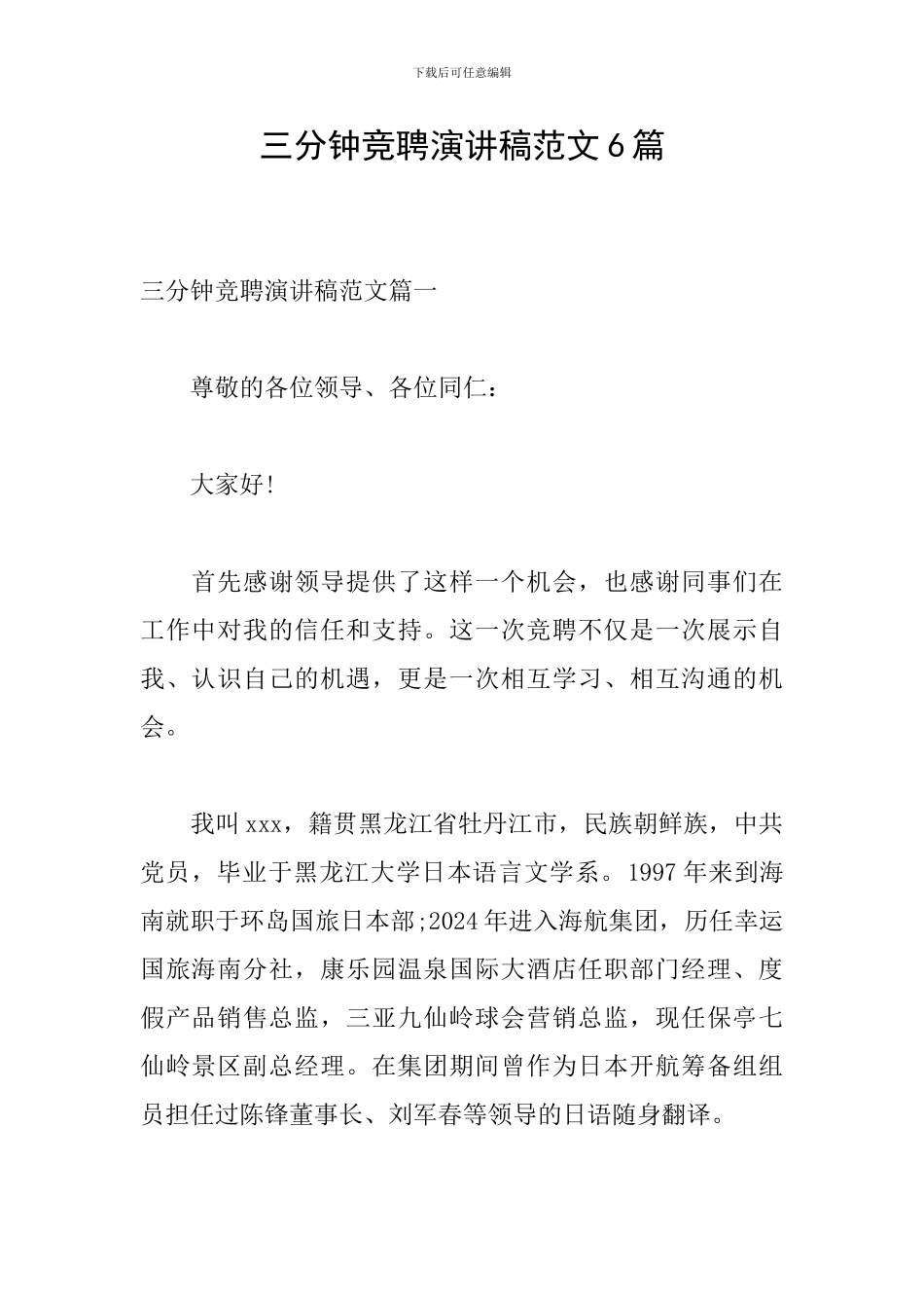 三分钟竞聘演讲稿范文6篇_第1页