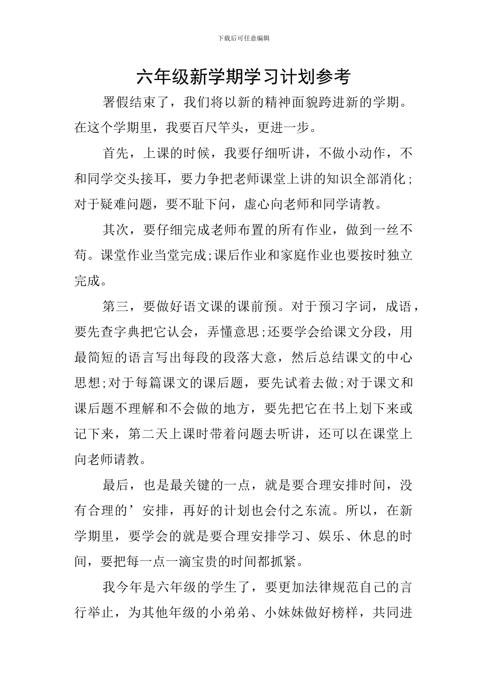 六年级新学期学习计划参考_第1页
