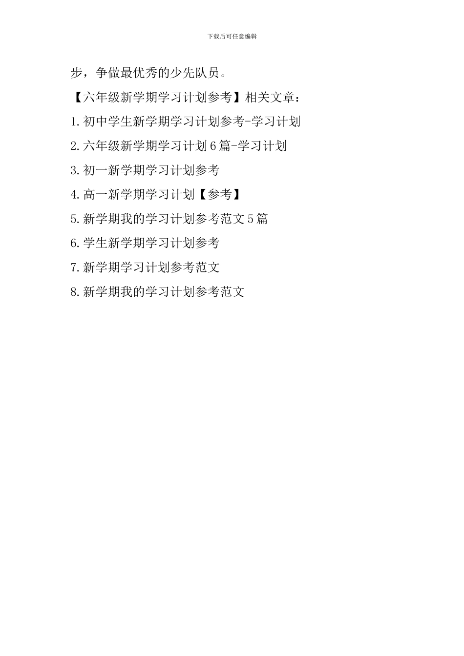 六年级新学期学习计划参考_第2页