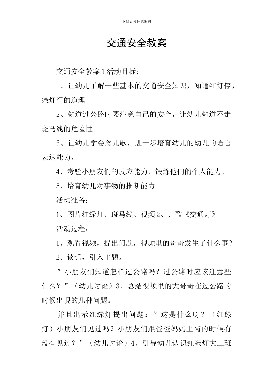 交通安全教案_第1页