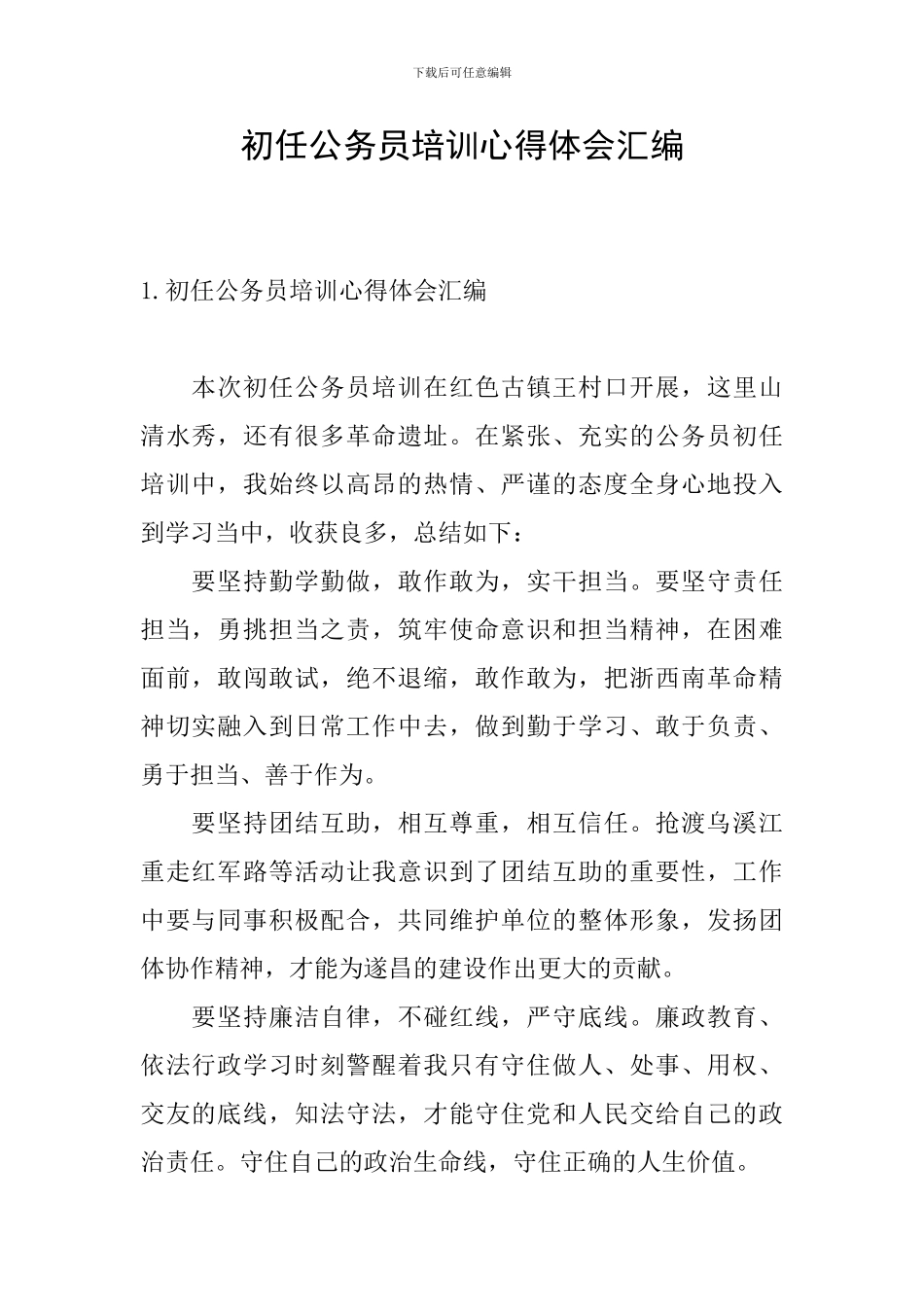 初任公务员培训心得体会汇编_第1页