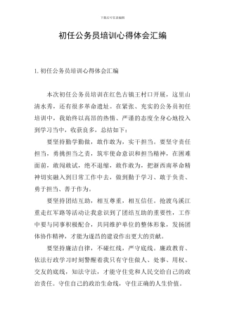 初任公务员培训心得体会汇编