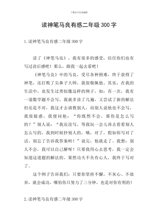 读神笔马良有感二年级300字