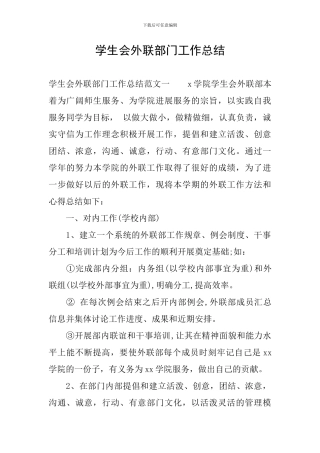 学生会外联部门工作总结