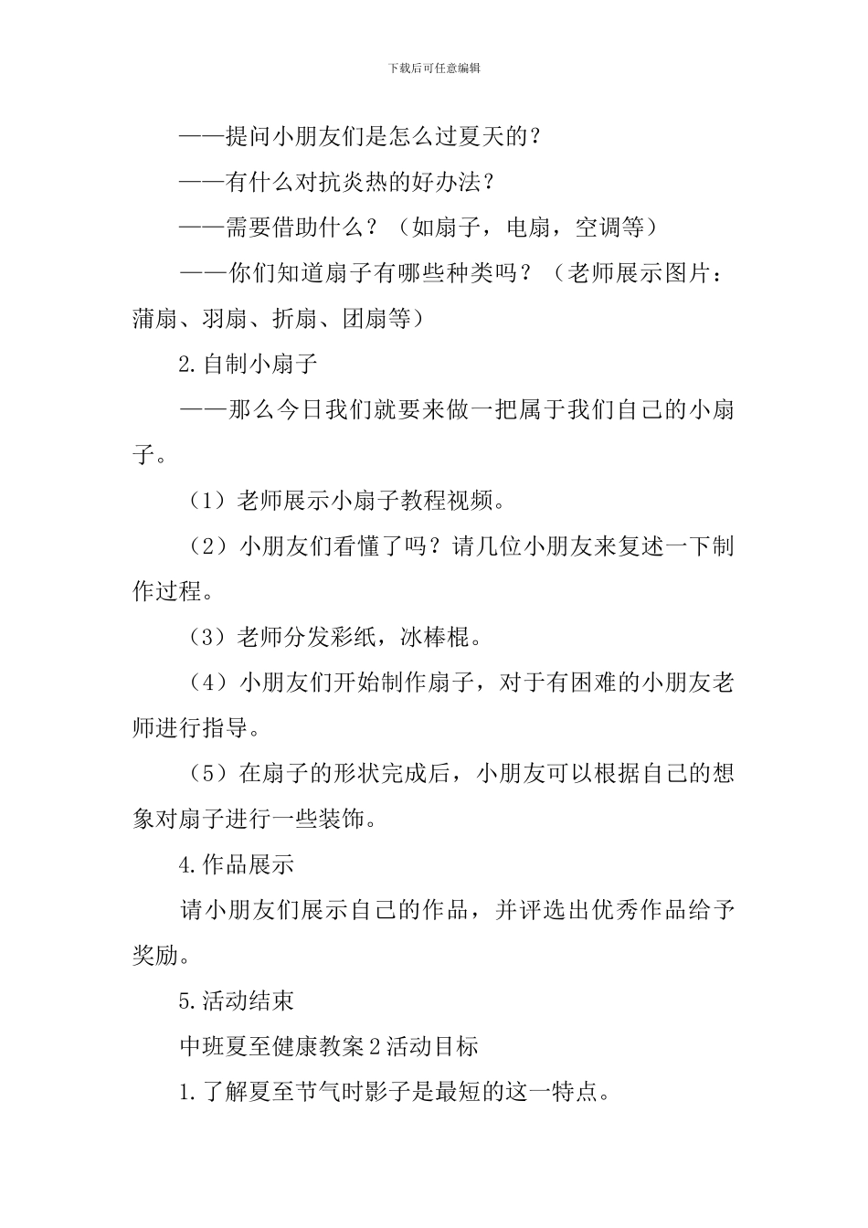 中班夏至健康教案_第2页