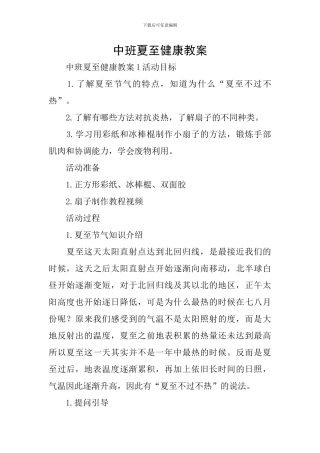 中班夏至健康教案