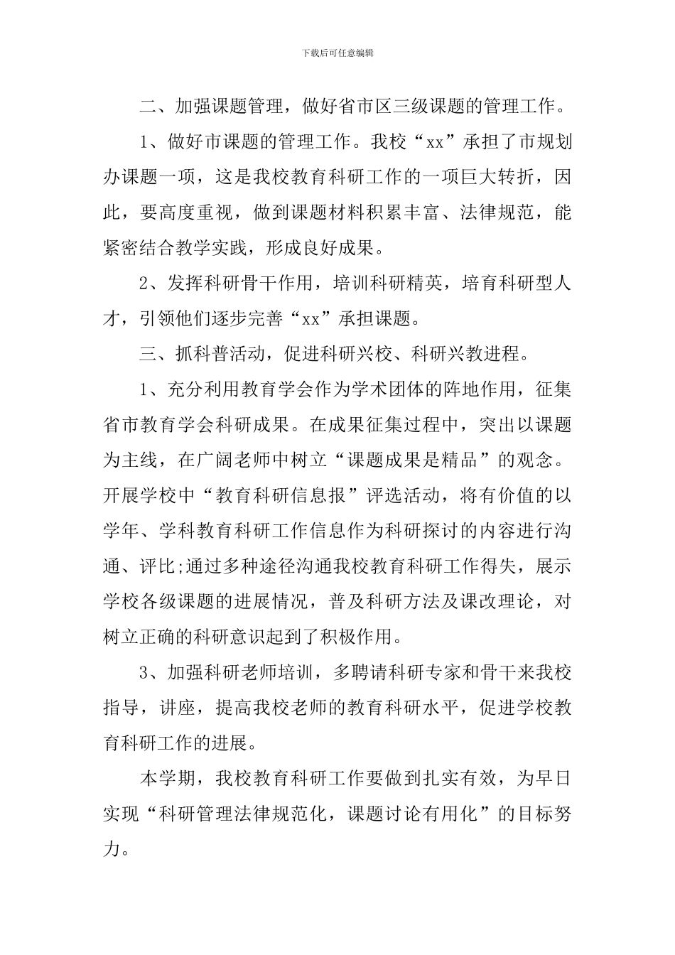 小学教育科研个人工作计划_第2页