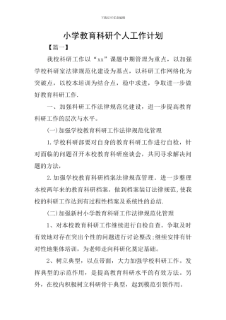 小学教育科研个人工作计划