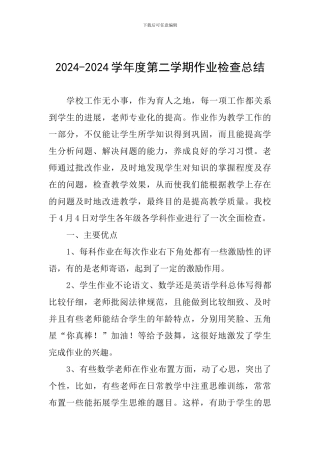 2024-2024学年度第二学期作业检查总结