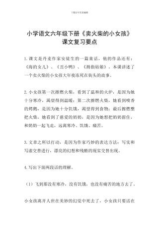 小学语文六年级下册《卖火柴的小女孩》课文复习要点