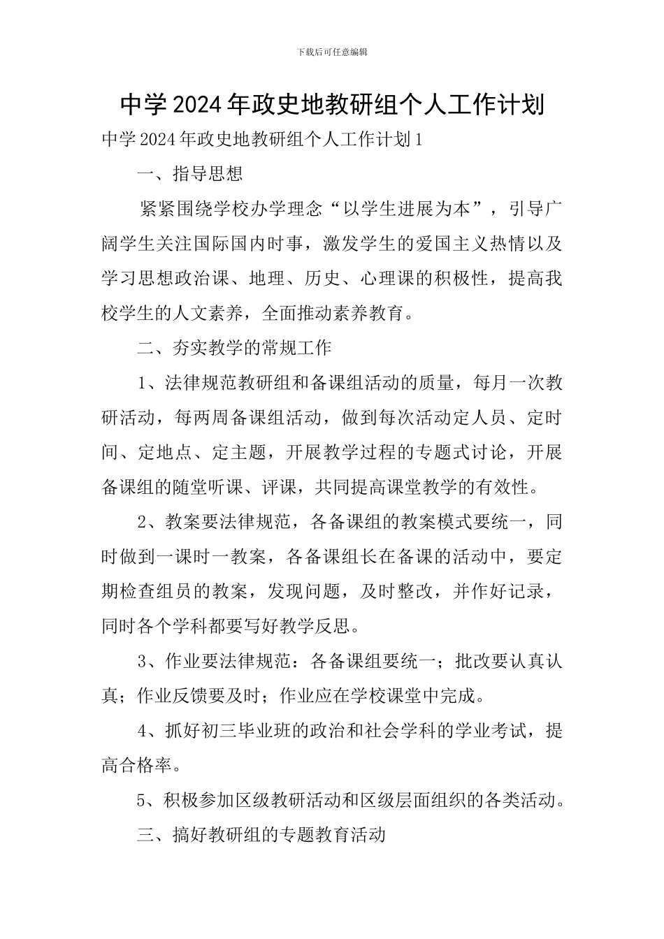 中学2024年政史地教研组个人工作计划_第1页