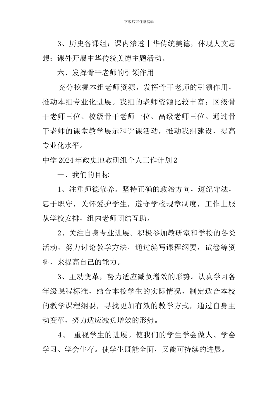 中学2024年政史地教研组个人工作计划_第3页