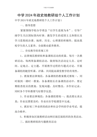 中学2024年政史地教研组个人工作计划