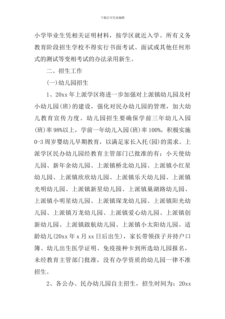 幼儿园招生工作计划范例_第2页