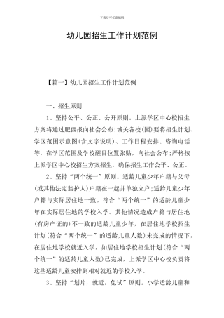 幼儿园招生工作计划范例