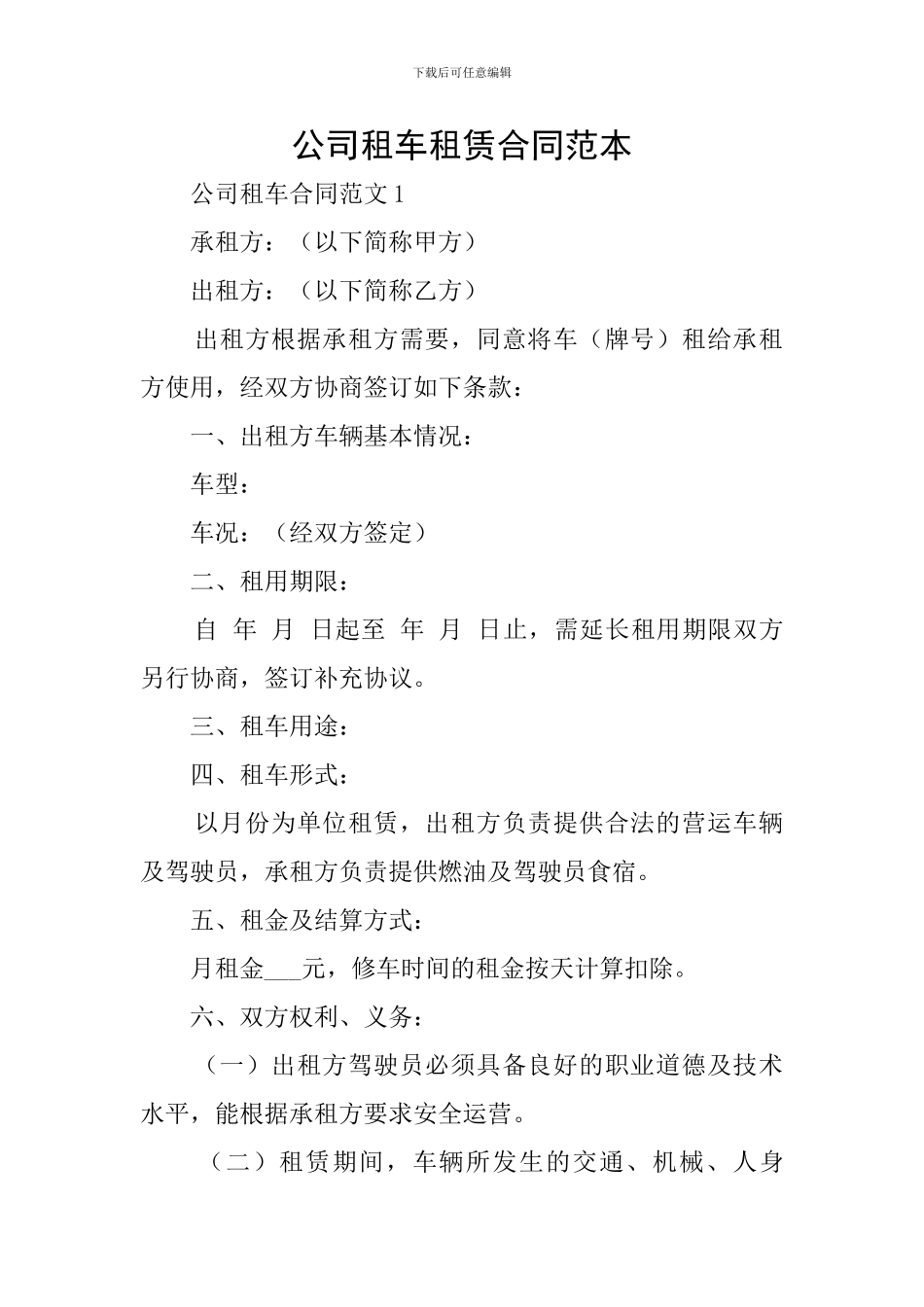 公司租车租赁合同范本_第1页