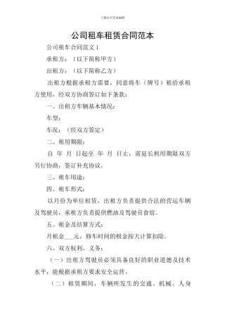 公司租车租赁合同范本