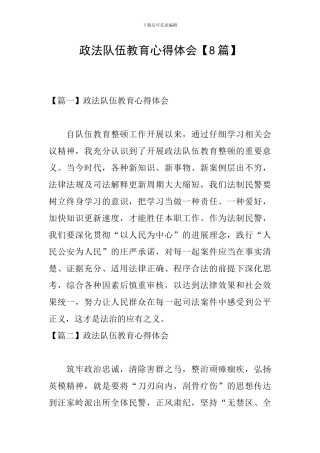 政法队伍教育心得体会【8篇】