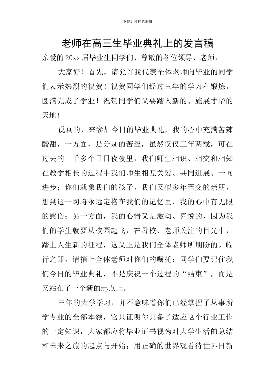 教师在高三生毕业典礼上的发言稿_第1页