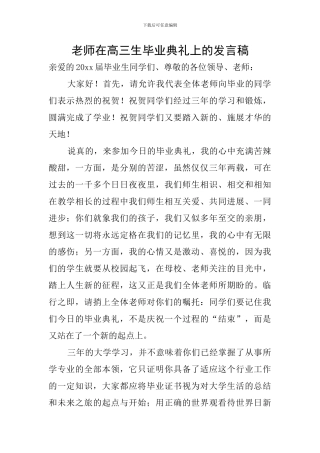教师在高三生毕业典礼上的发言稿