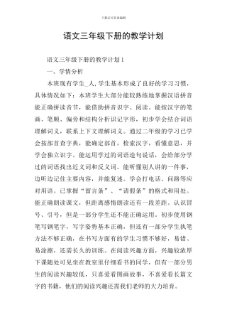 语文三年级下册的教学计划