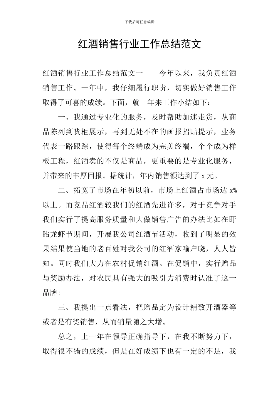 红酒销售行业工作总结范文_第1页