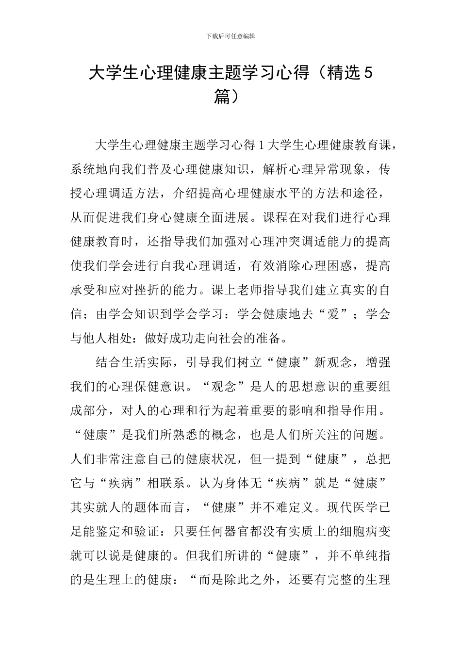 大学生心理健康主题学习心得_第1页