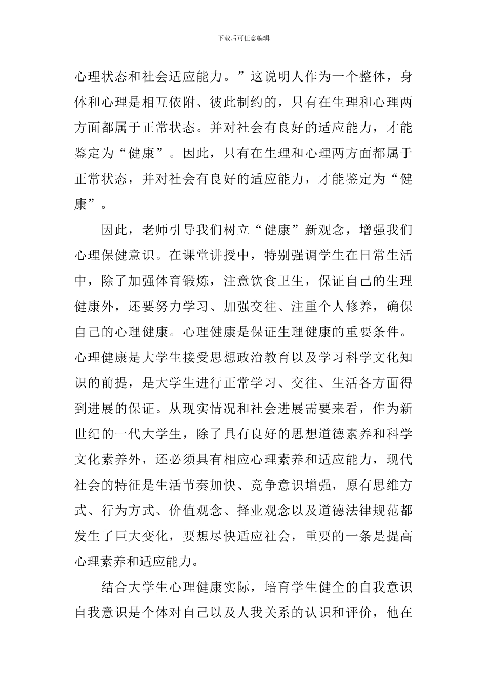 大学生心理健康主题学习心得_第2页