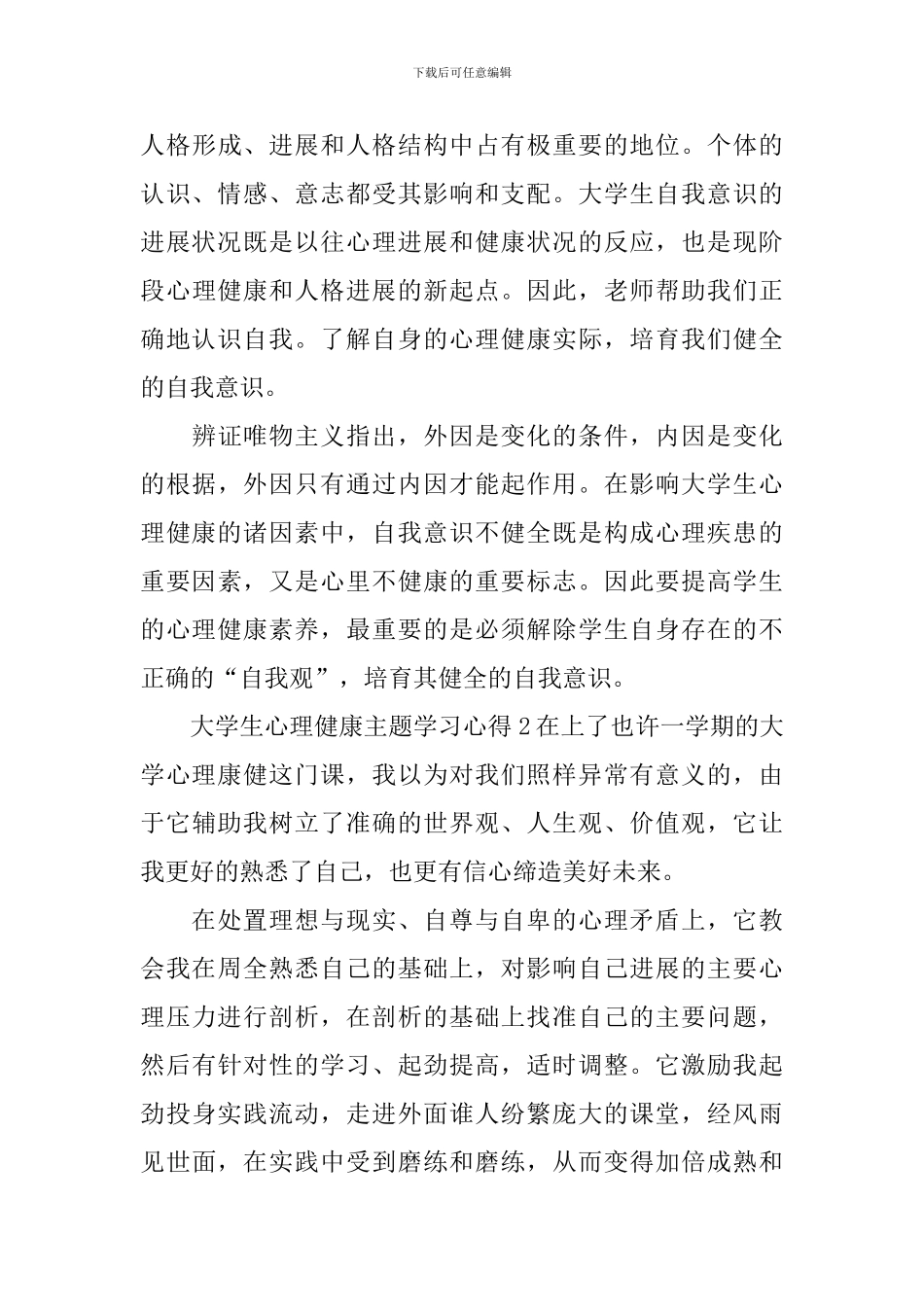 大学生心理健康主题学习心得_第3页