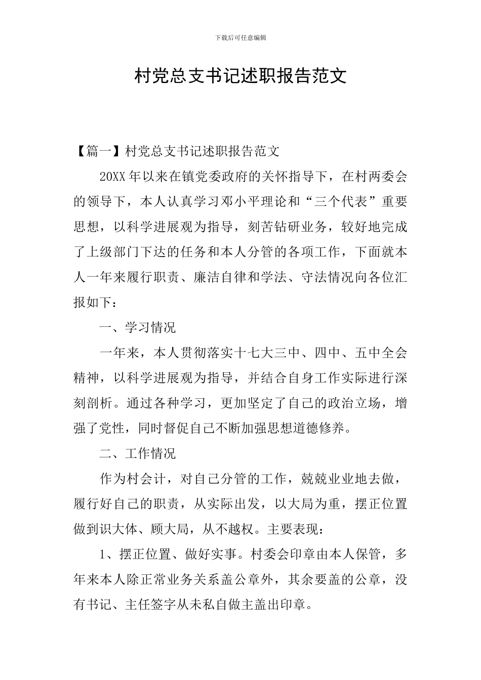 村党总支书记述职报告范文_第1页
