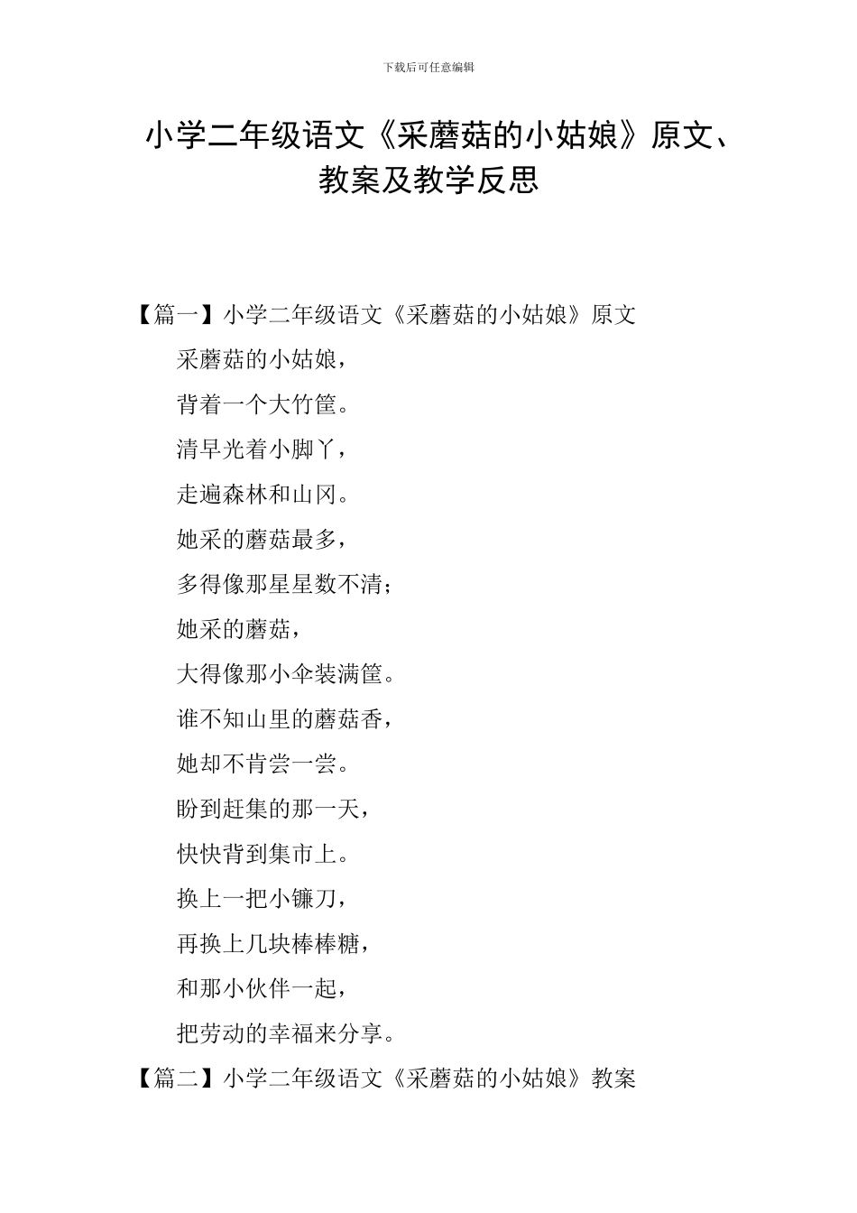 小学二年级语文《采蘑菇的小姑娘》原文、教案及教学反思_第1页