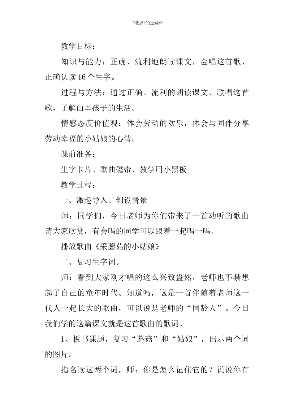 小学二年级语文《采蘑菇的小姑娘》原文、教案及教学反思_第2页