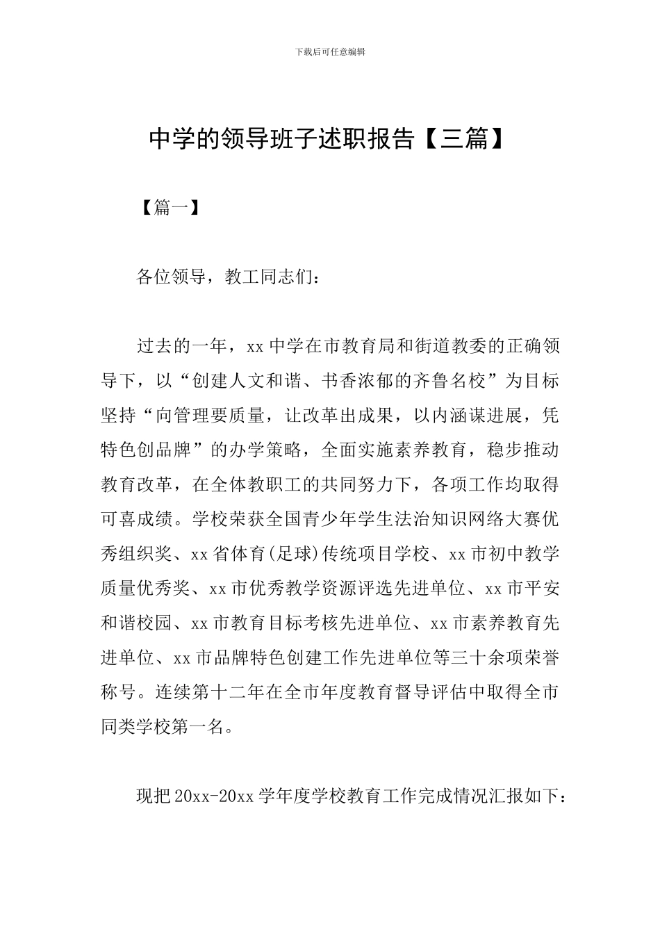 中学的领导班子述职报告_第1页