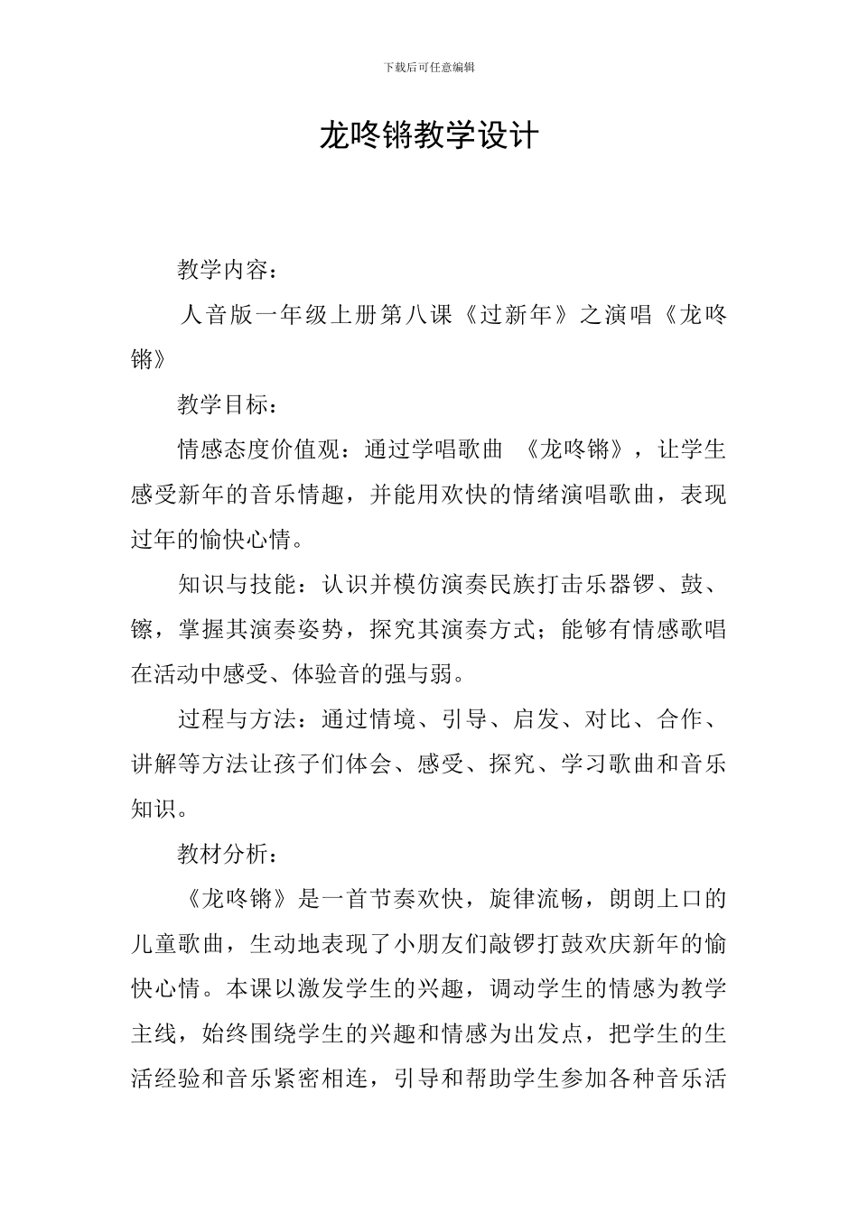 龙咚锵教学设计_第1页
