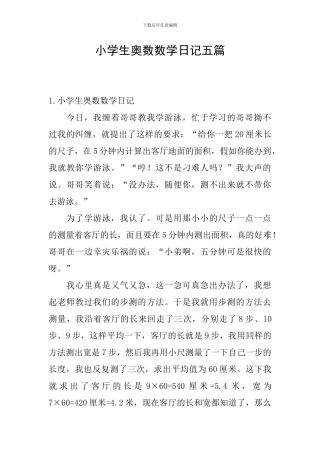 小学生奥数数学日记五篇
