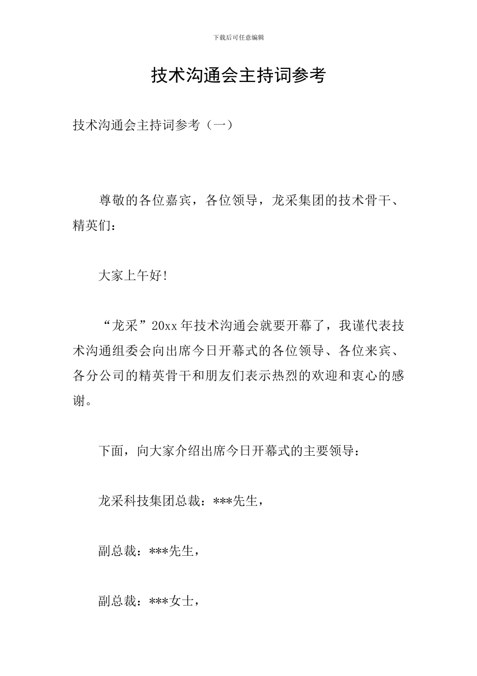 技术交流会主持词参考_第1页